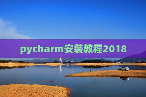 pycharm安装教程2018